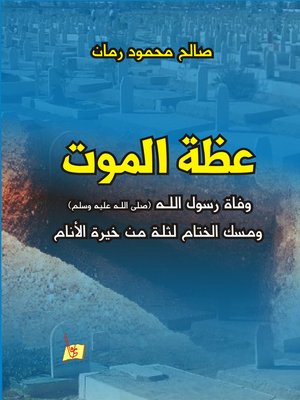 cover image of عظة الموت